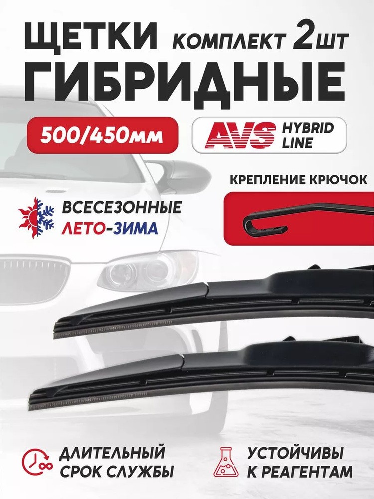 AVS Комплект гибридных щеток стеклоочистителя, арт. A78878S+A78876S, 50 см + 45 см  #1
