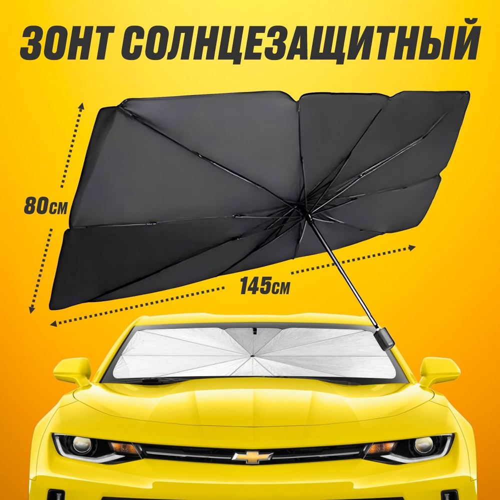 Солнцезащитная шторка 145*80 на лобовое стекло, зонт солнцезащитный для лобового стекла автомобиля  #1