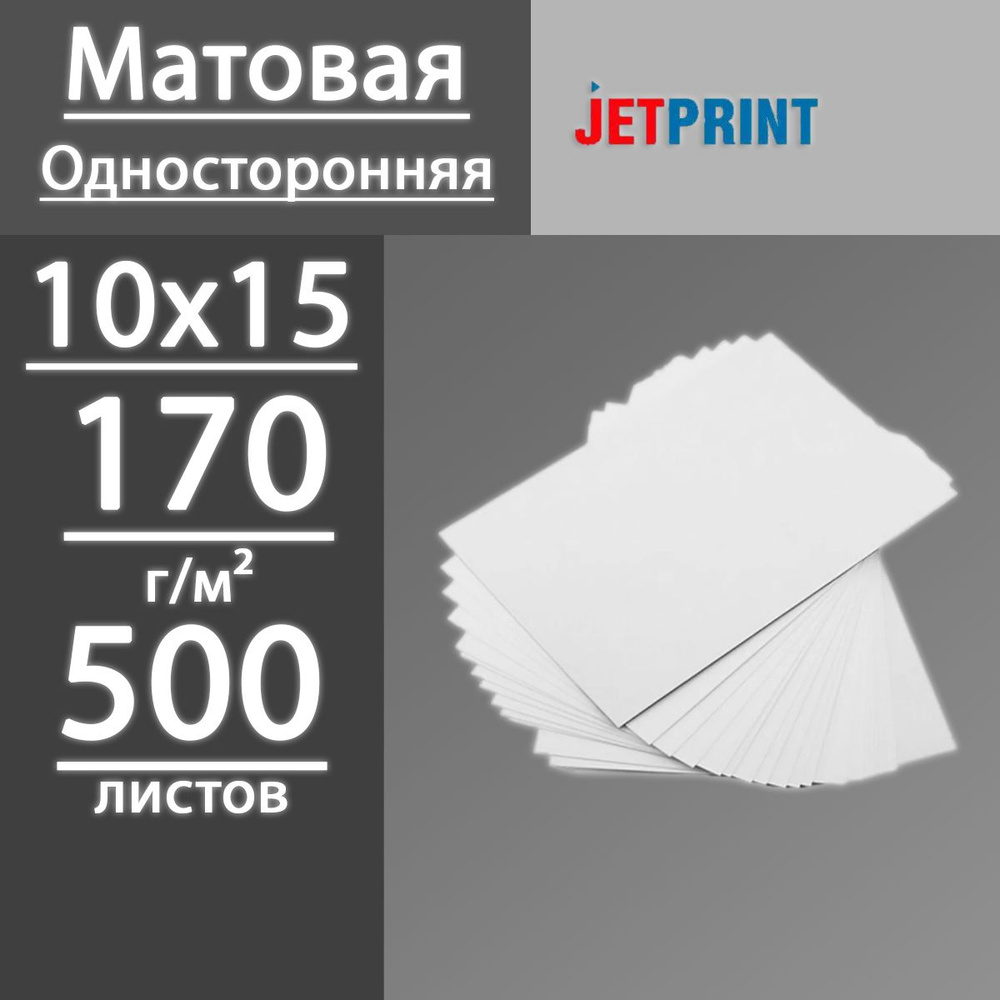 Фотобумага JetPrint Эконом Класс матовая 170 г, 10x15, 500 листов #1