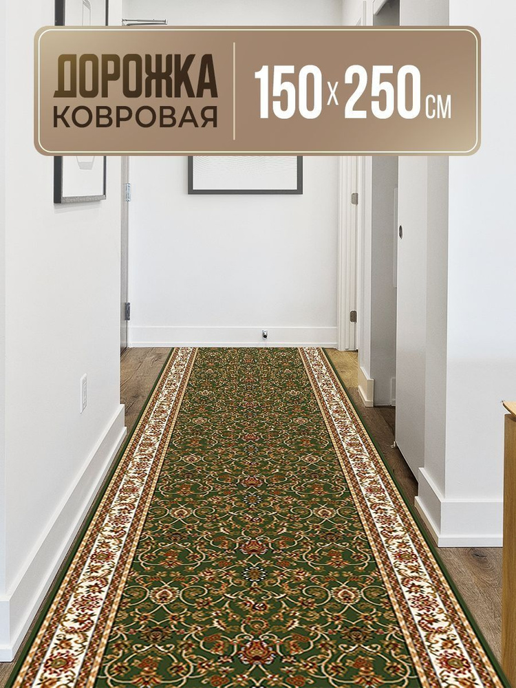 Ковровая дорожка 150х250, Акварель, HEAT SET 100%, на джутовой основе  #1