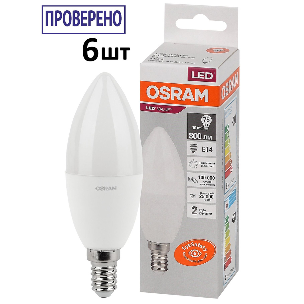 Лампочка OSRAM цоколь E14, 7.5Вт, Холодный белый свет 6500K, 800 Люмен, 6 шт  #1