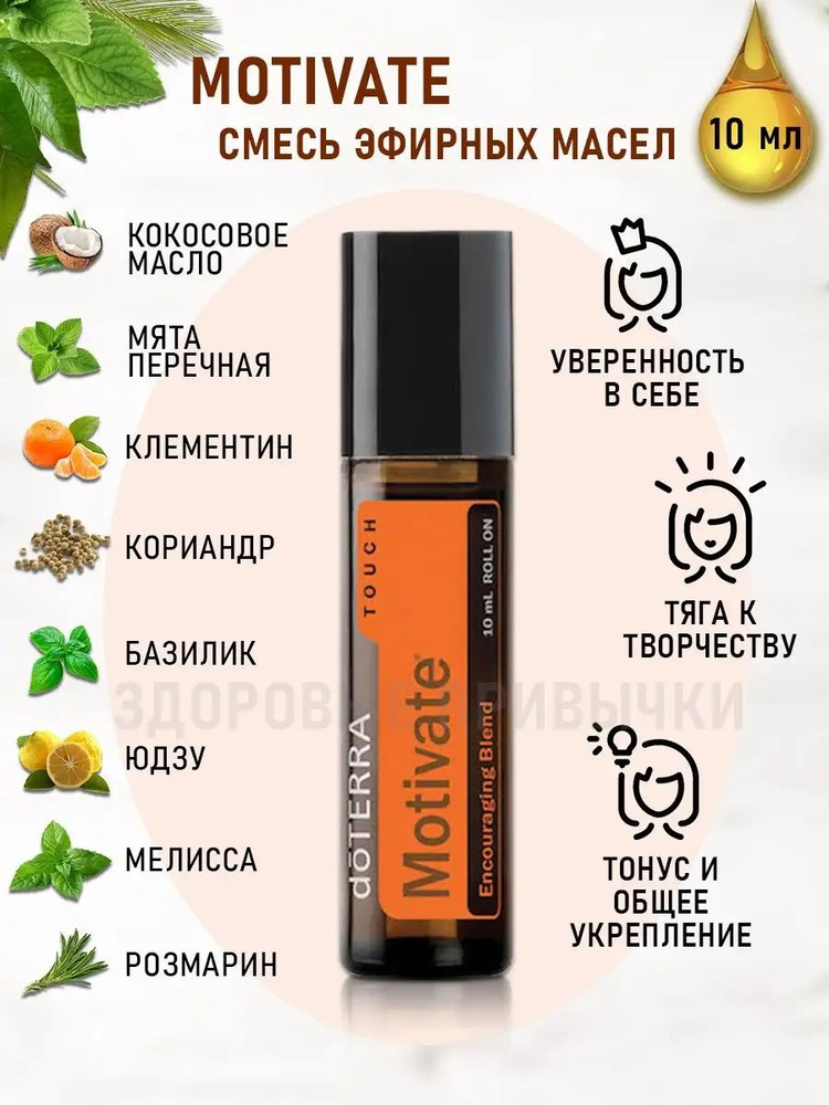 Эфирное масло доТЕРРА Мотивация doTERRA Motivate, Роллер 10 мл. #1