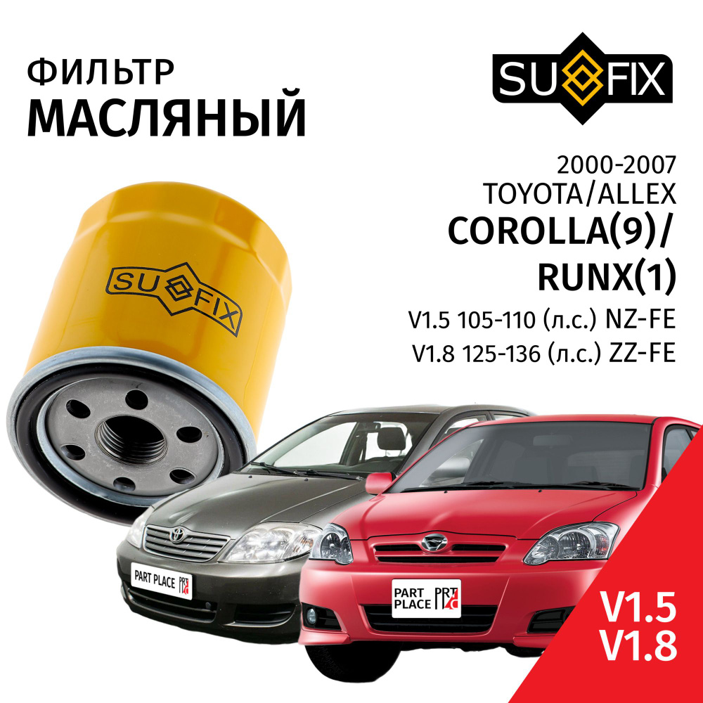 Фильтр масляный Toyota Corolla (9) E120 Allex Runx (1) / Тойота Королла Алекс Ранкс V1.5 (109лс) V1.8 #1