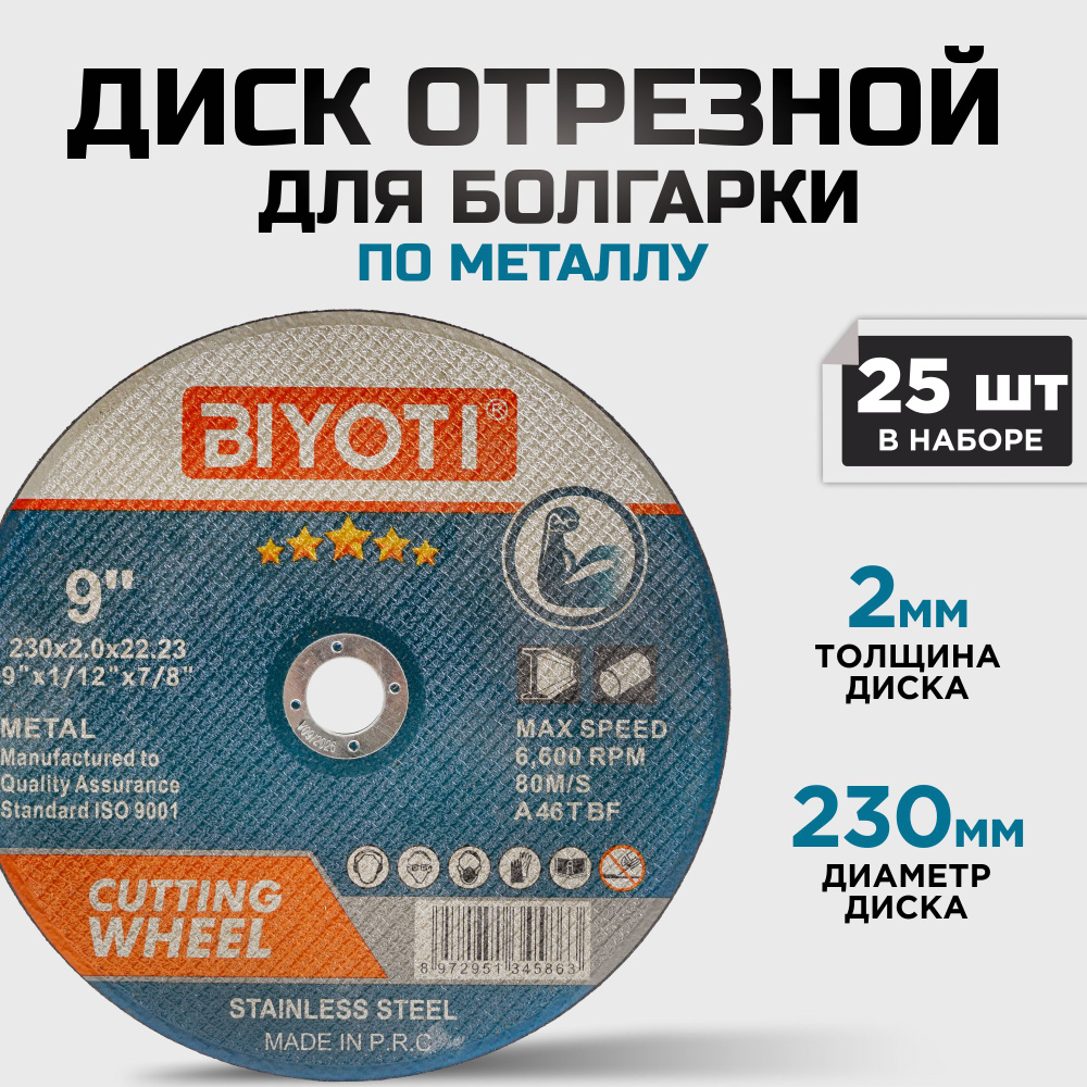 Диск отрезной 230 мм по металлу для УШМ (болгарки) #1