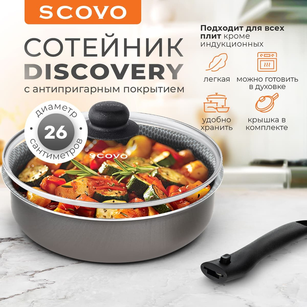 Сковорода-сотейник 26 см с крышкой SCOVO Discovery 4 л алюминиевая с антипригарным покрытием со съемной #1