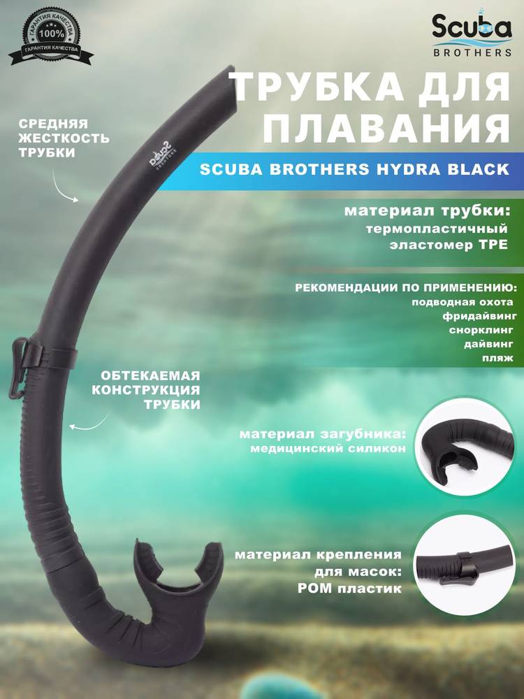 Трубка для плавания SCUBA BROTHERS HYDRA BLACK, взрослая #1