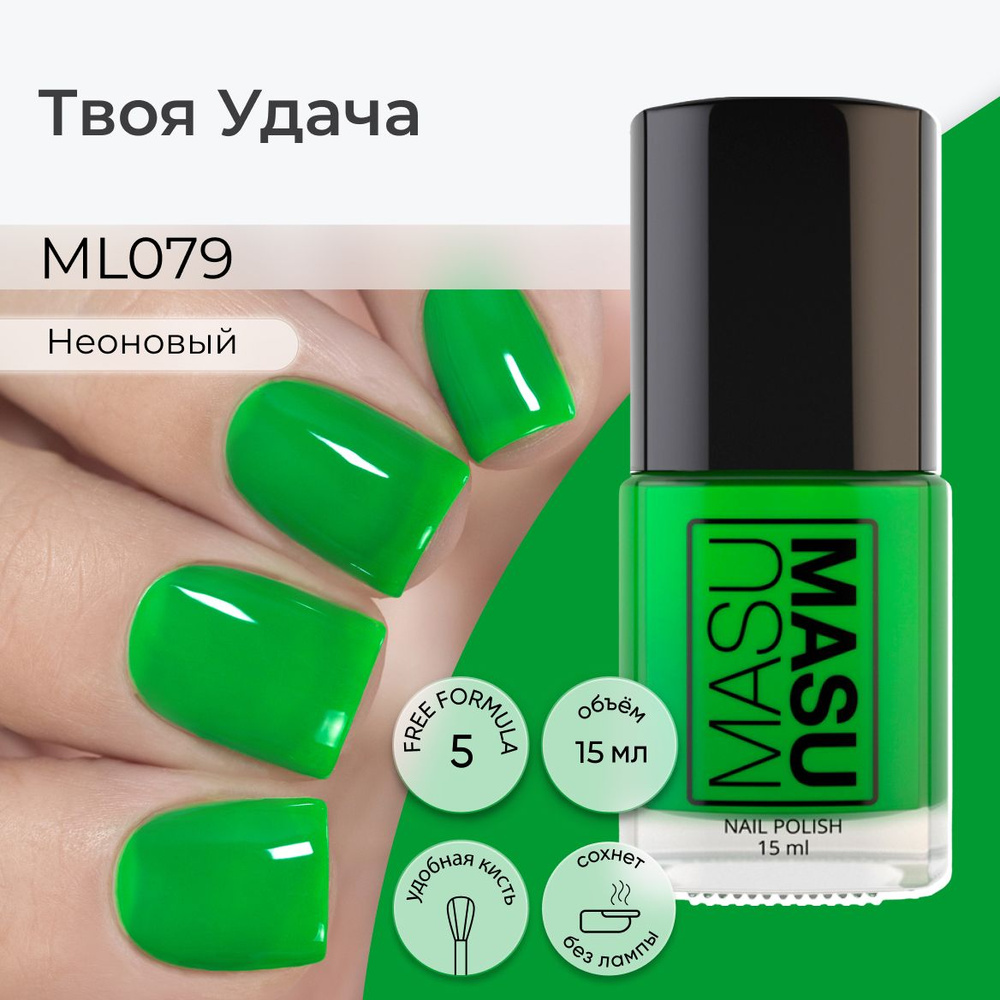 Masura Лак для ногтей MasuMasu Твоя Удача, зеленый неоновый, 15 мл  #1