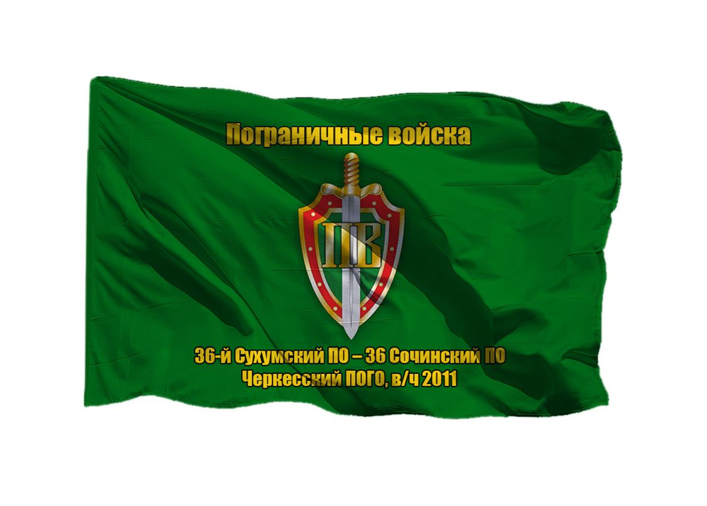 Флаг пограничных войск 36-й Сухумский ПО 36 Сочинский ПО, в/ч 2011 70х105 см на шёлке для ручного древка #1