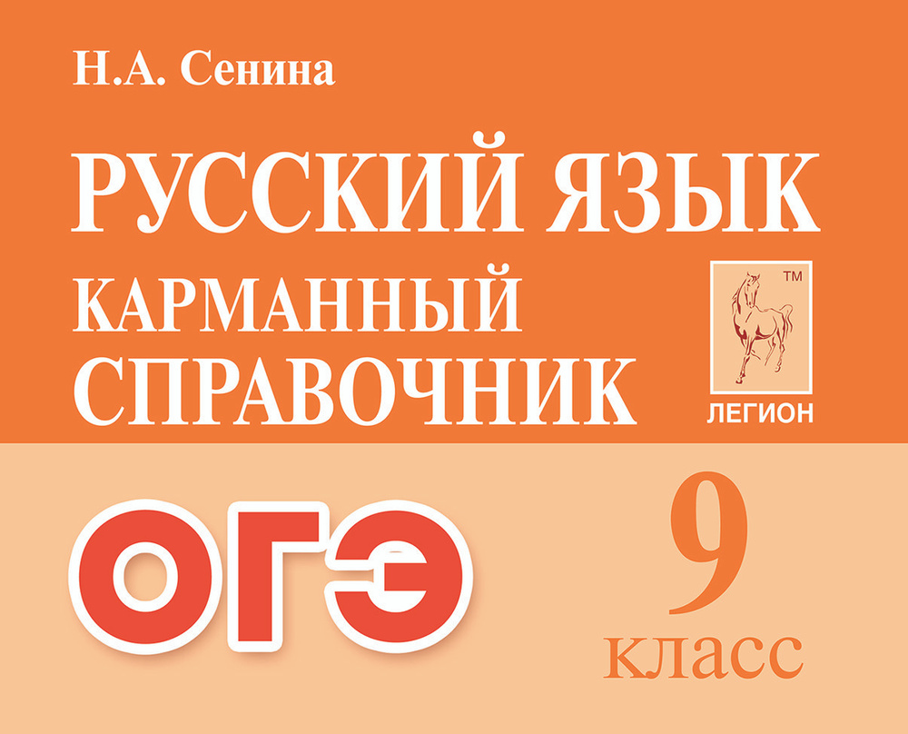 Русский язык. 9 кл. ОГЭ. Карманный справочник | Сенина Наталья Аркадьевна  #1