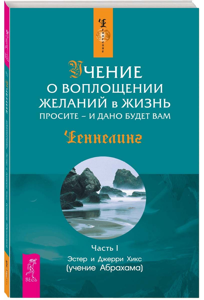 Учение о воплощении желаний в жизнь. Просите - и дано будет вам. Ч. I | Хикс Эстер, Хикс Джерри  #1