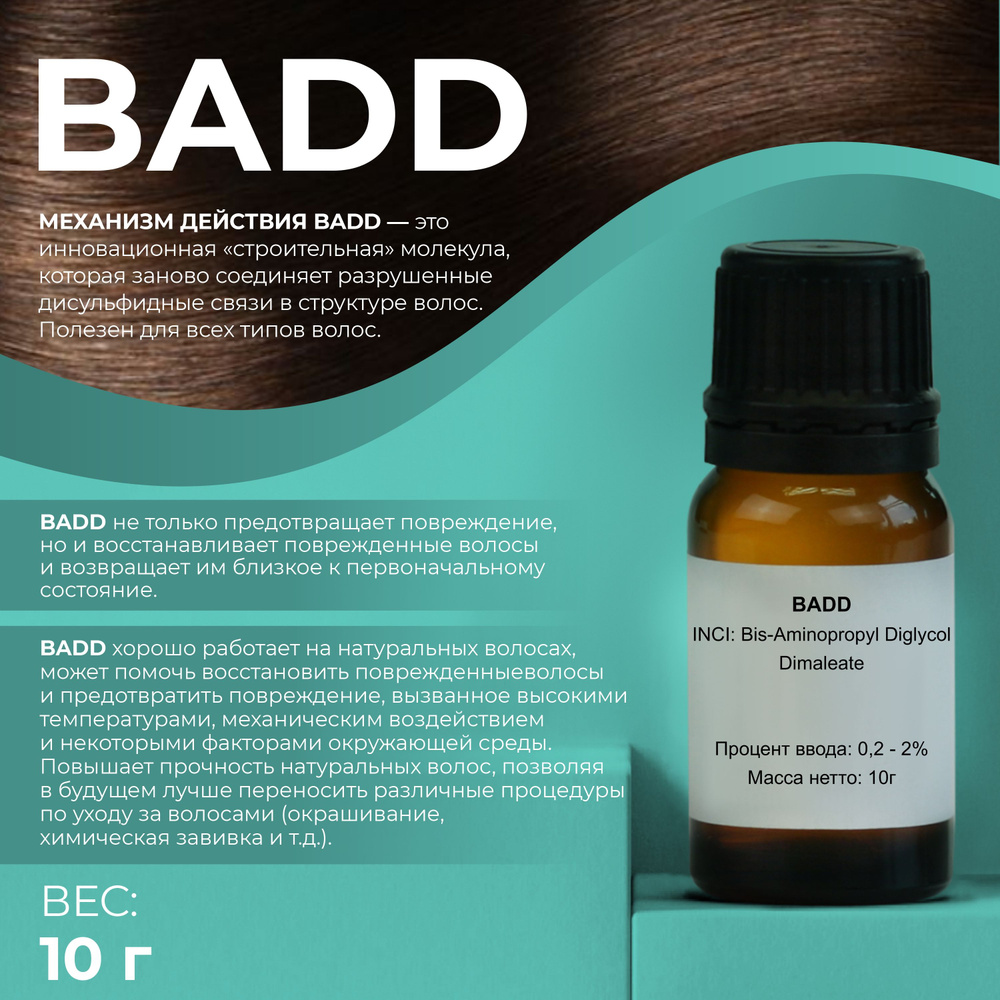 Косметический актив BADD 10г #1