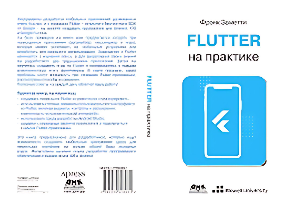 Flutter на практике #1