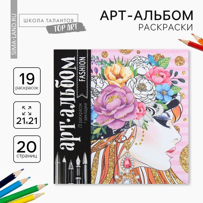 Раскраска - антистресс, альбом Fashion, 20 стр.(2 шт.) #1