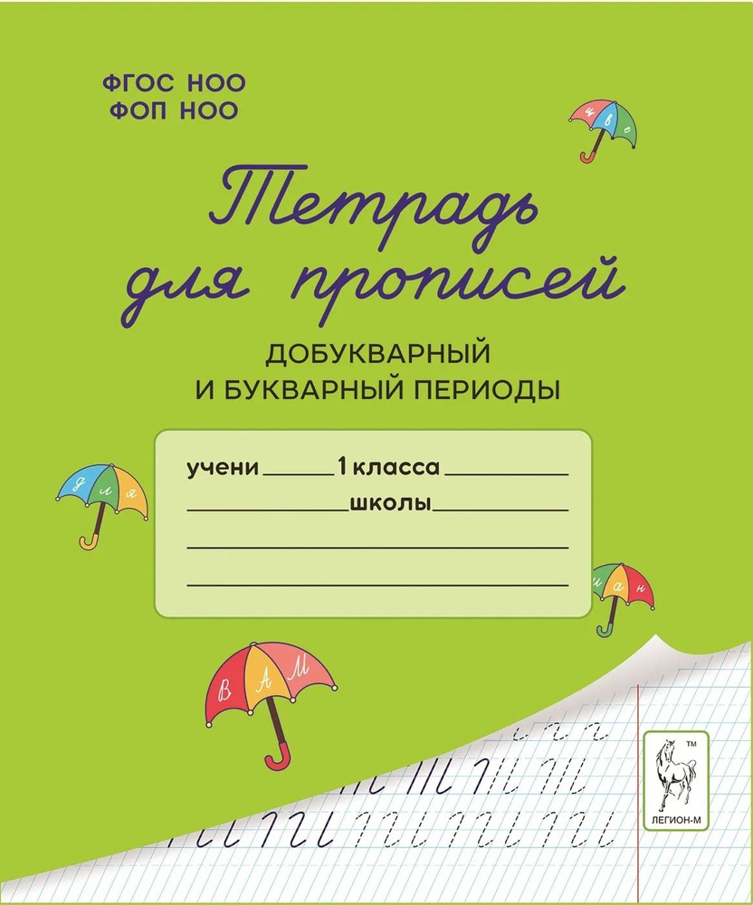 Тетрадь для прописей. Добукварный и букварный периоды. 1 класс | Мурзина Мария Сергеевна, Ельшина Яна #1