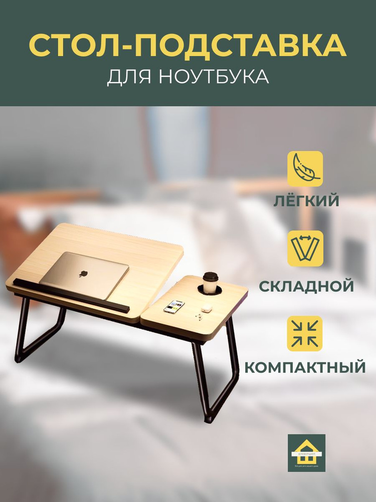 CLEVERSHOP Столик/подставка для ноутбука, 32х56х24 см #1