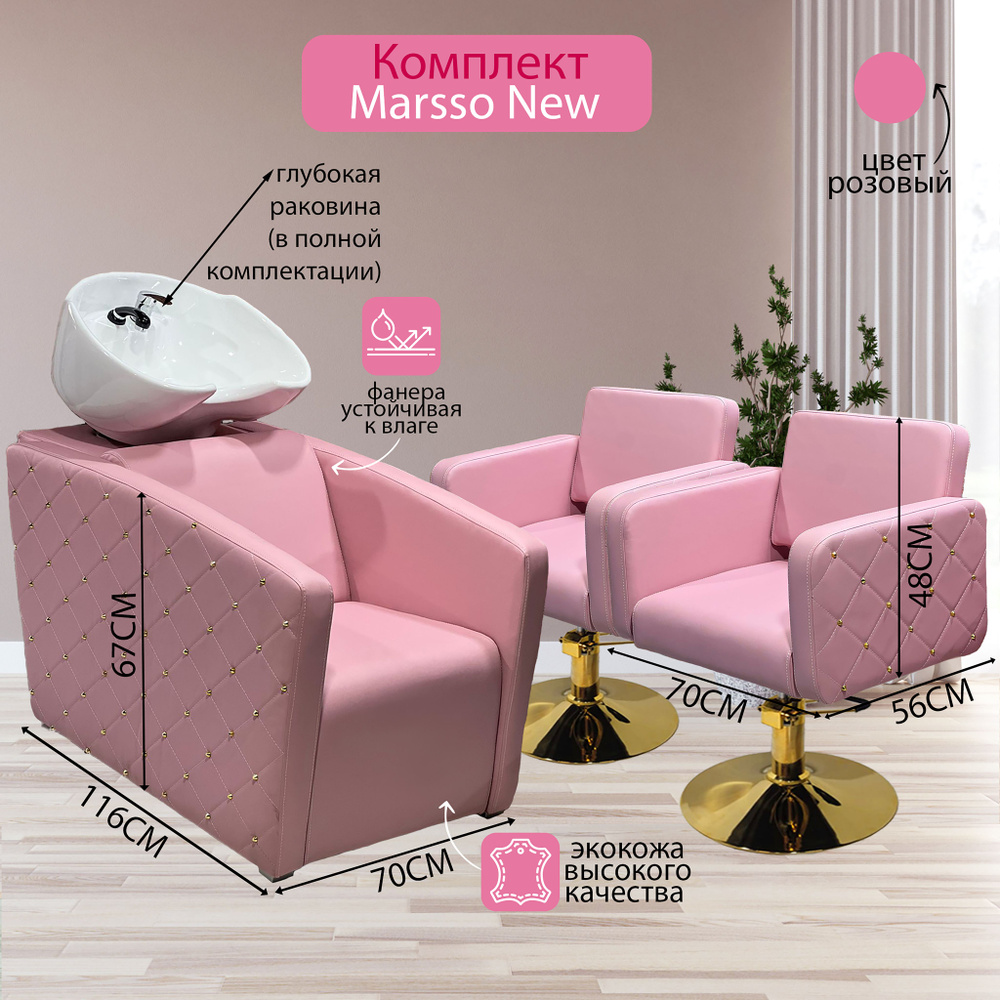 Парикмахерский комплект "Marsso New", Розовый, 2 кресла гидравлика диск золото, 1 мойка глубокая белая #1