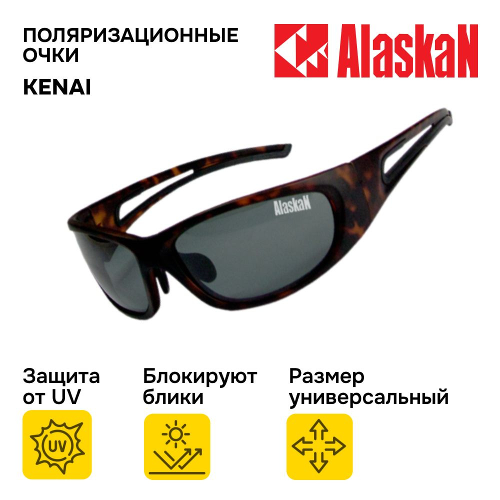 Очки солнцезащитные мужские Alaskan AG14-03 Kenai grey, очки поляризационные мужские для рыбалки и вождения #1