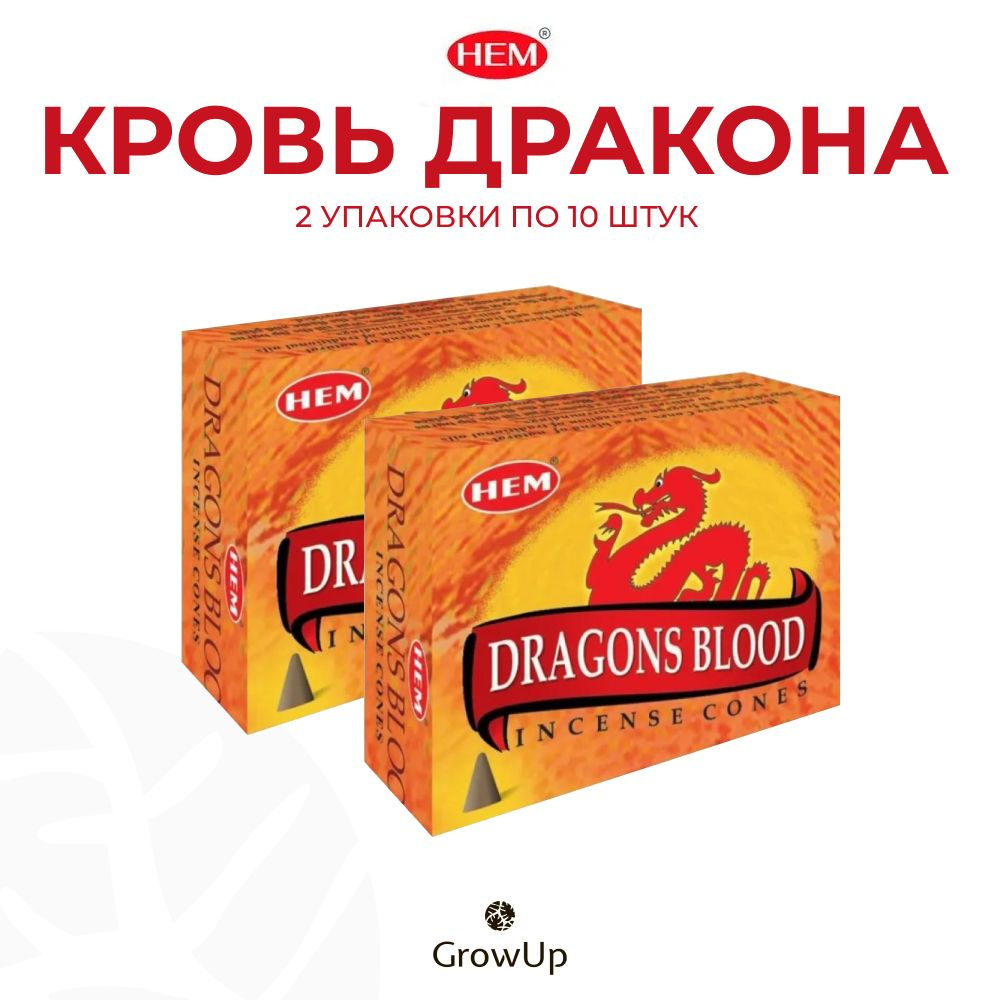 HEM Кровь Дракона - 2 упаковки по 10 шт, благовония для медитаций, духовных практик и йоги, Dragons Blood #1
