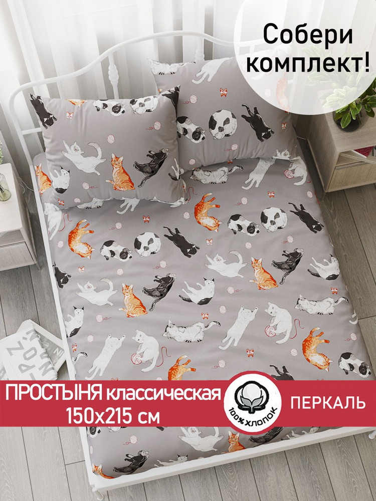 Простыня Сказка "Kitties классическая" 150х215 см 1,5-спальная перкаль  #1