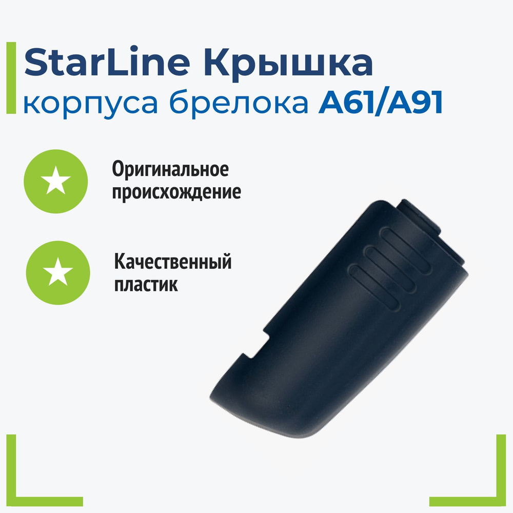 Крышка для корпус брелка Старлайн А91,А61 Starline A91,A61 батарейного отсека пульта  #1