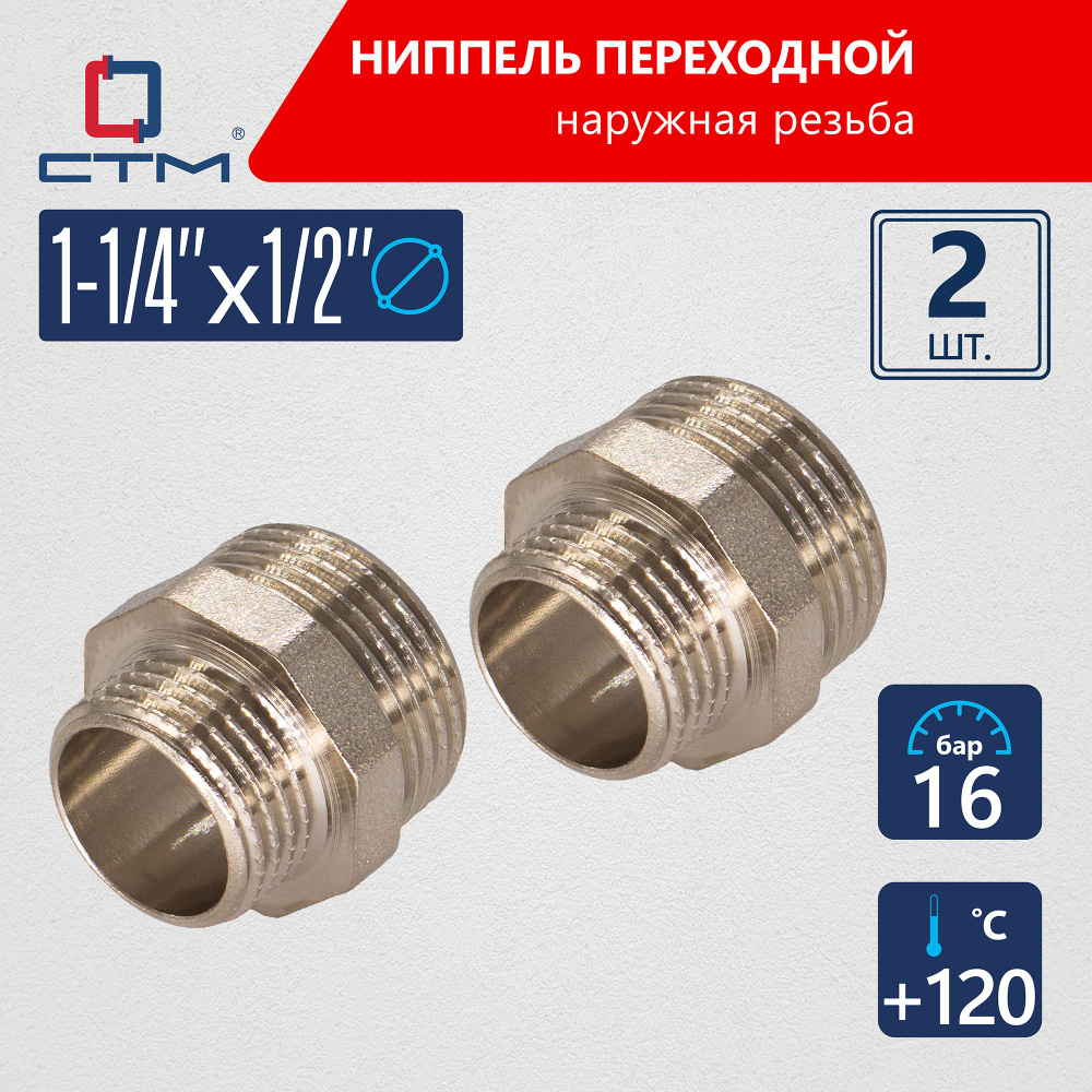 Ниппель 1 1/4"x1/2" переходной для трубы CTM 2шт #1