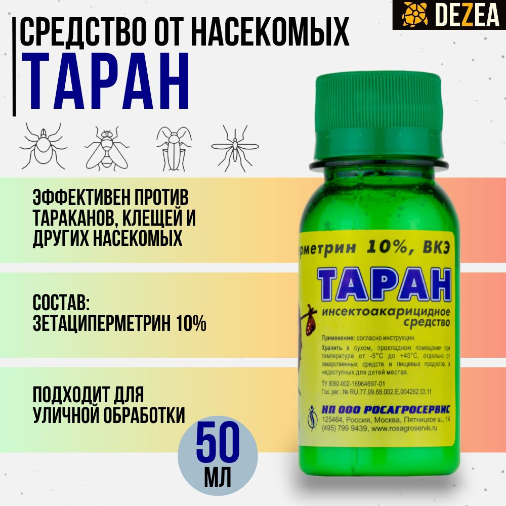 Таран 50 мл. средство от клопов, тараканов, блох, муравьев и других насекомых  #1