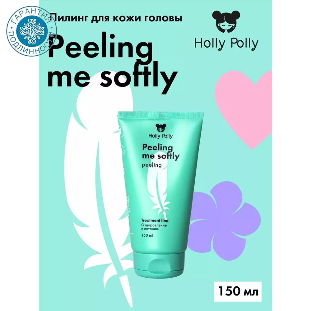 Holly Polly Пилинг для кожи головы Peeling me softly, 150 мл #1