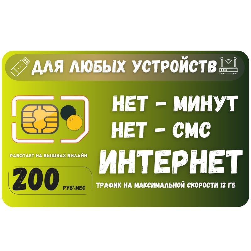 SIM-карта Сим карта интернет 200 руб. в месяц 12 ГБ для любых устройств + раздача SOTP21 B E L L (Вся #1