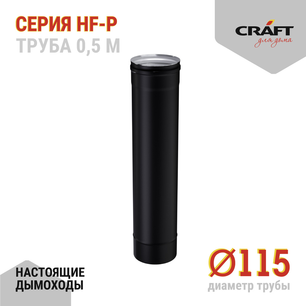 Труба 500 Craft HF-P (316/0,8/эмаль) Ф115 #1