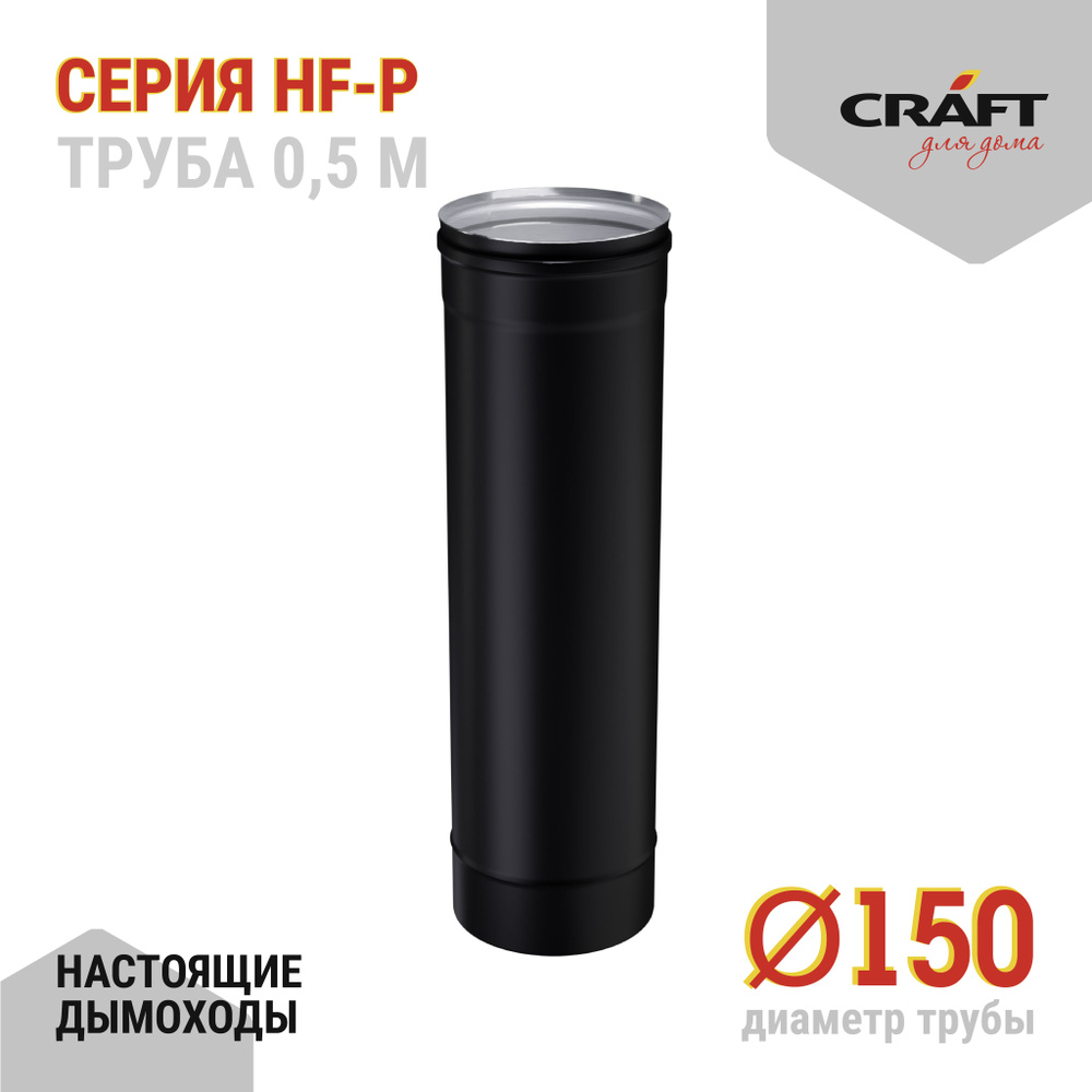 Труба 500 Craft HF-P (316/0,8/эмаль) Ф150 #1