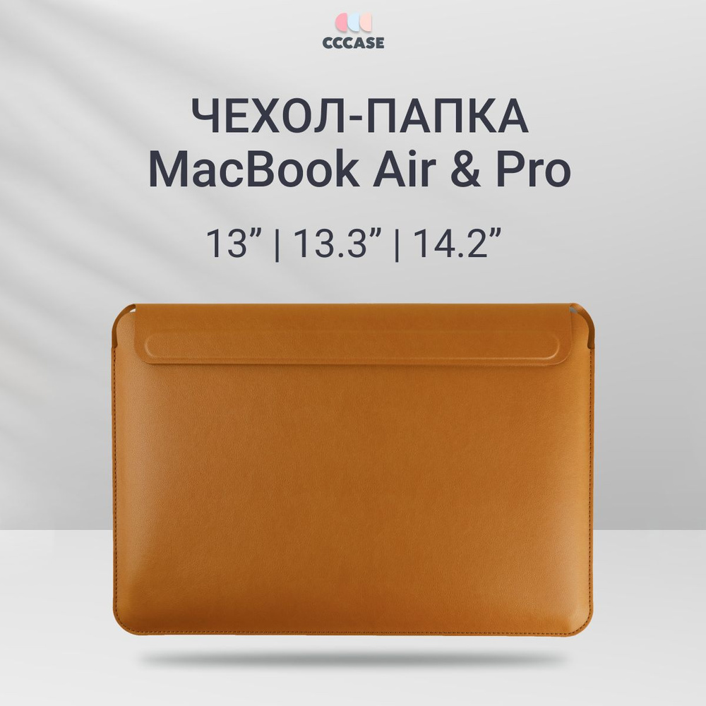 Чехол для MacBook Air/Pro 13"/13.3"/14.2" из экокожи; Папка для документов, цвет: коричневый  #1