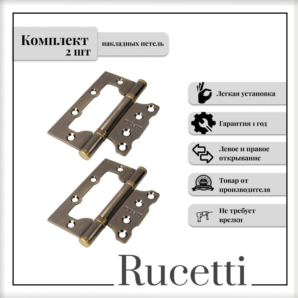 Комплект накладных петель RUCETTI RFH-100*75*2,5 AB, петля стальная без врезки, античная бронза, 2шт #1