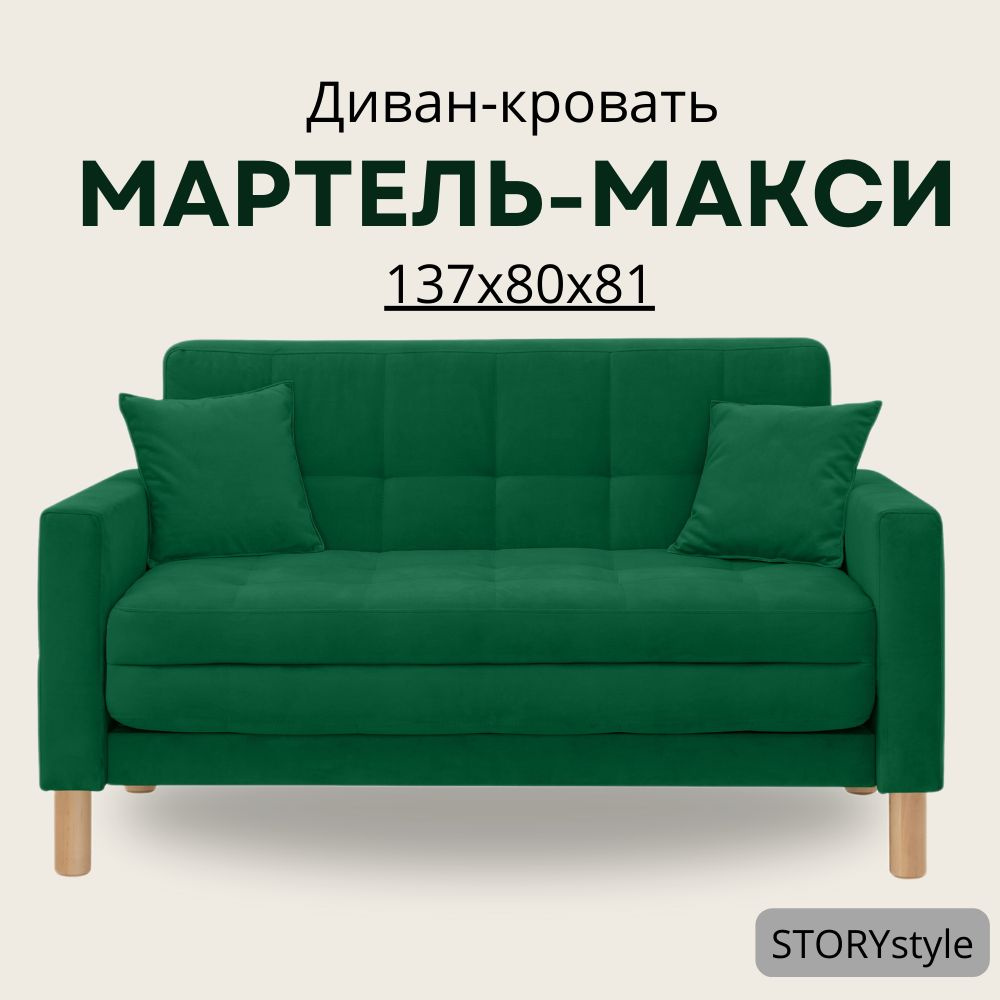 STORYstyle Диван-кровать МАРТЕЛЬ, механизм Аккордеон, 139х80х81 см,зеленый, темно-зеленый  #1