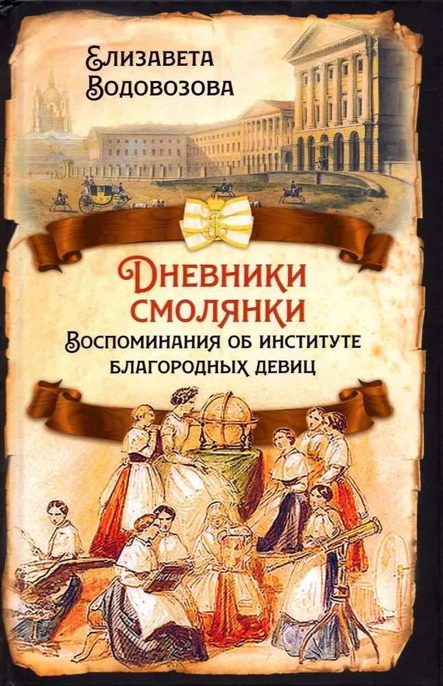 Дневники смолянки. Воспоминания об институте благородных девиц. Водовозова Е. Н.  #1