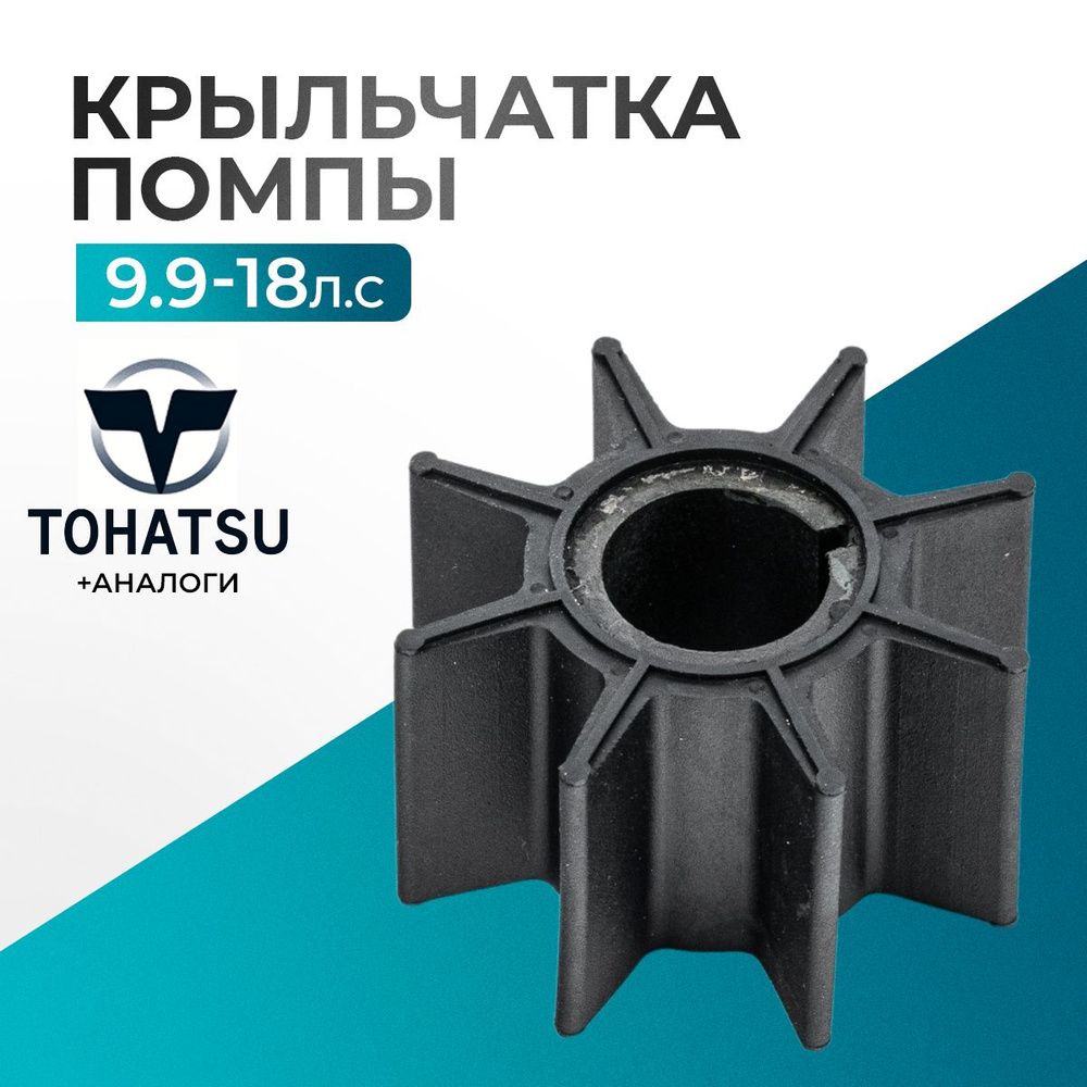 Крыльчатка помпы для лодочного мотора Gladiator, Tohatsu, Hidea, Seanovo, Marlin 9.9-20 - 334-65021-0 #1