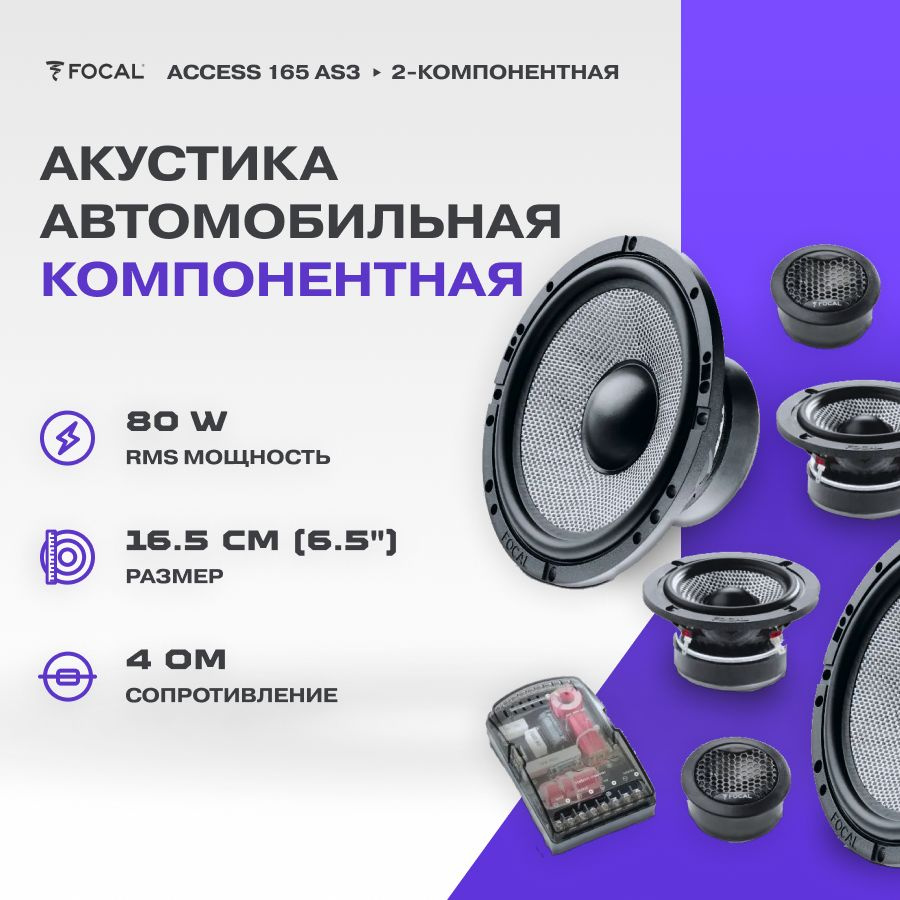 Акустика Focal Access 165 AS3 #1