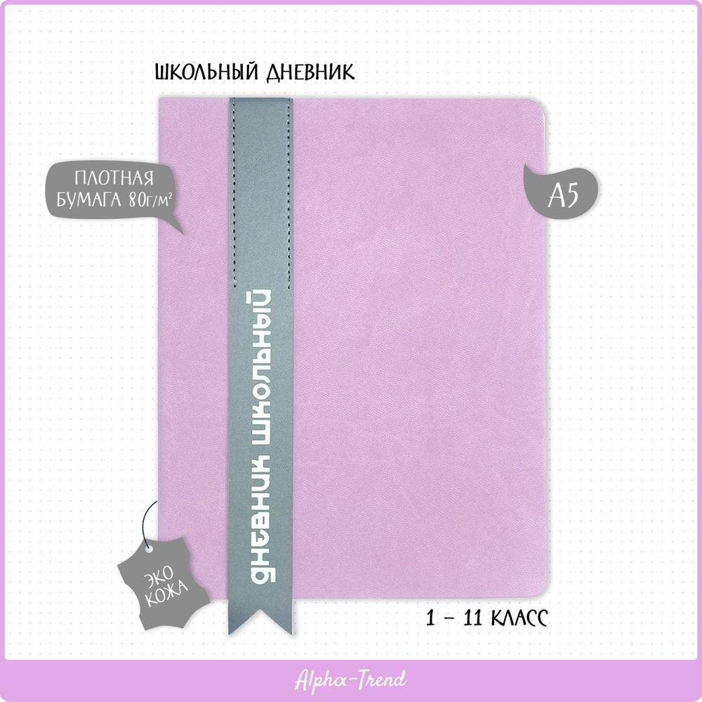 Alpha-Trend Дневник школьный A5 (14.8 × 21 см), листов: 48 #1