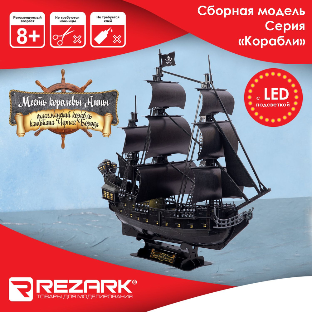 Сборная модель с LED-подсветкой "REZARK" STH-003N 293 элемент. "Месть Королевы Анны"  #1