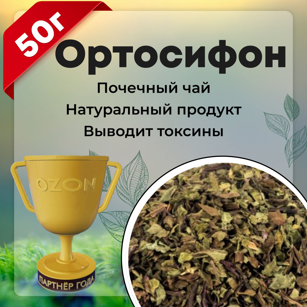 Ортосифон листья, трава ортосифон тычиночный, почечный чай, травяной сбор, 50 гр.  #1