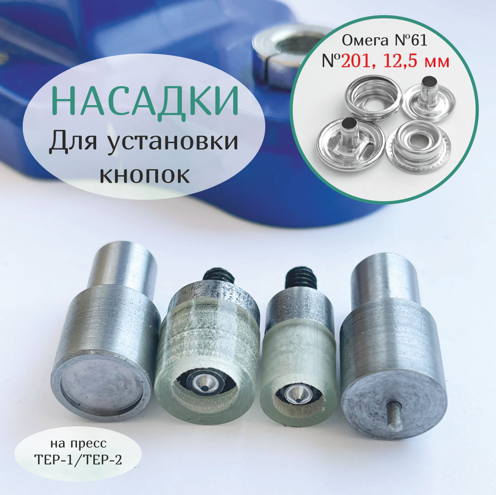 Насадки матрица пуансон для установки кнопок №201 /Омега №61, диаметр 12,5 мм / на пресс ТЕР-2, ТЕР-1 #1