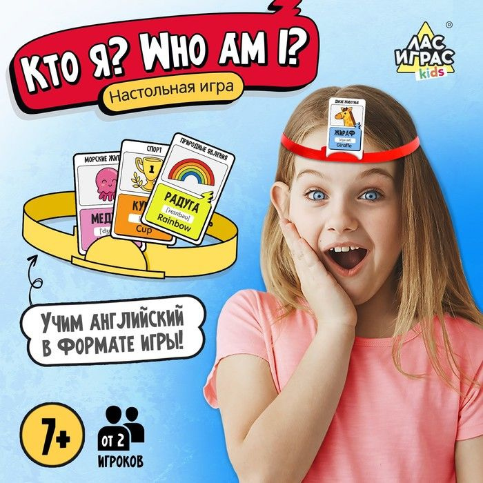 Настольная игра Кто я? Who I am?, от 2 игроков, 7+ #1