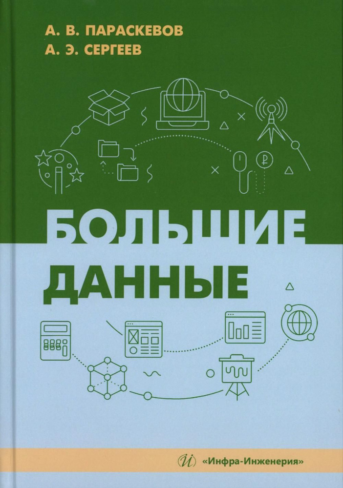 Большие данные: Учебник | Параскевов Александр Владимирович  #1