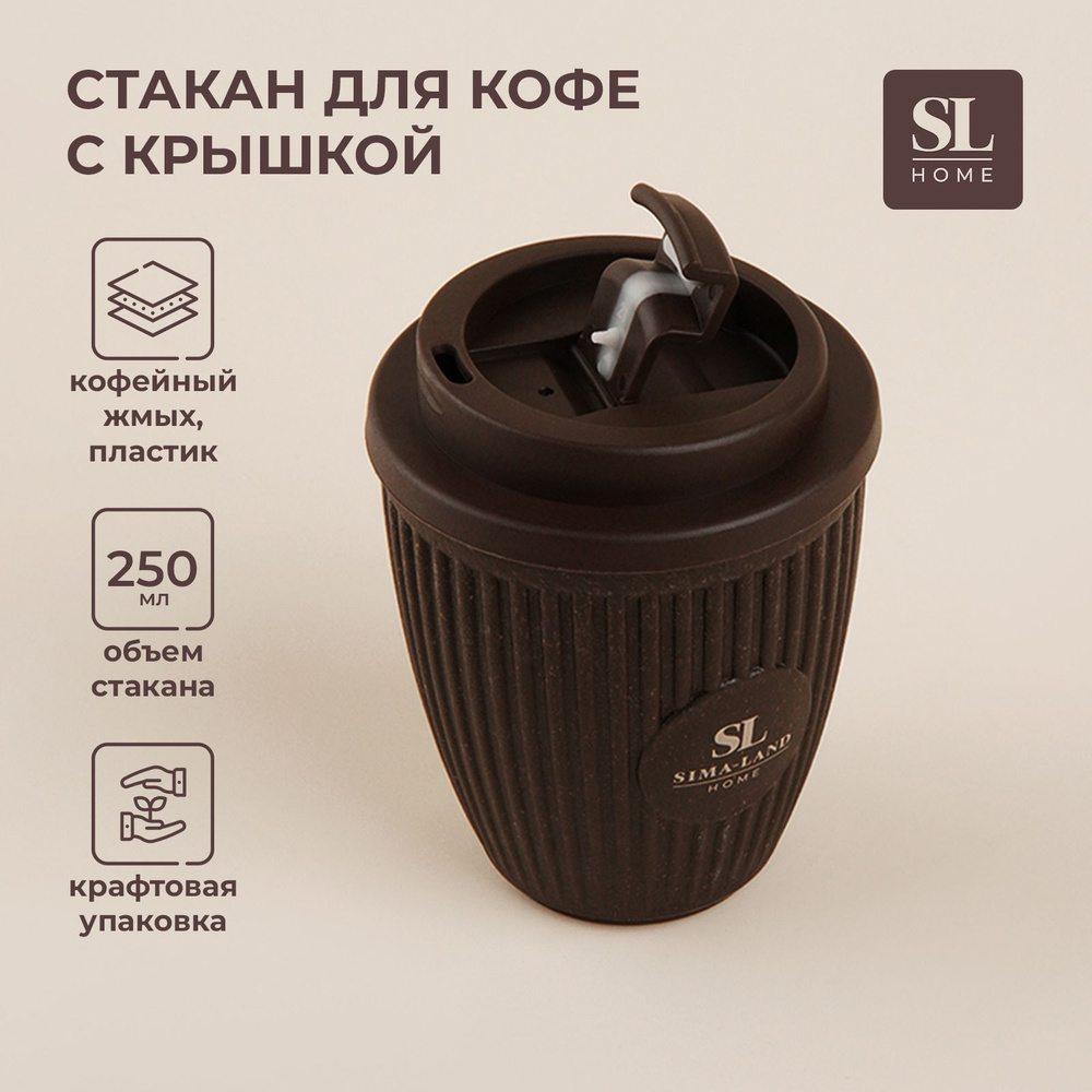 Стакан для кофе с крышкой SL Home, объем 250 мл, цвет коричневый  #1