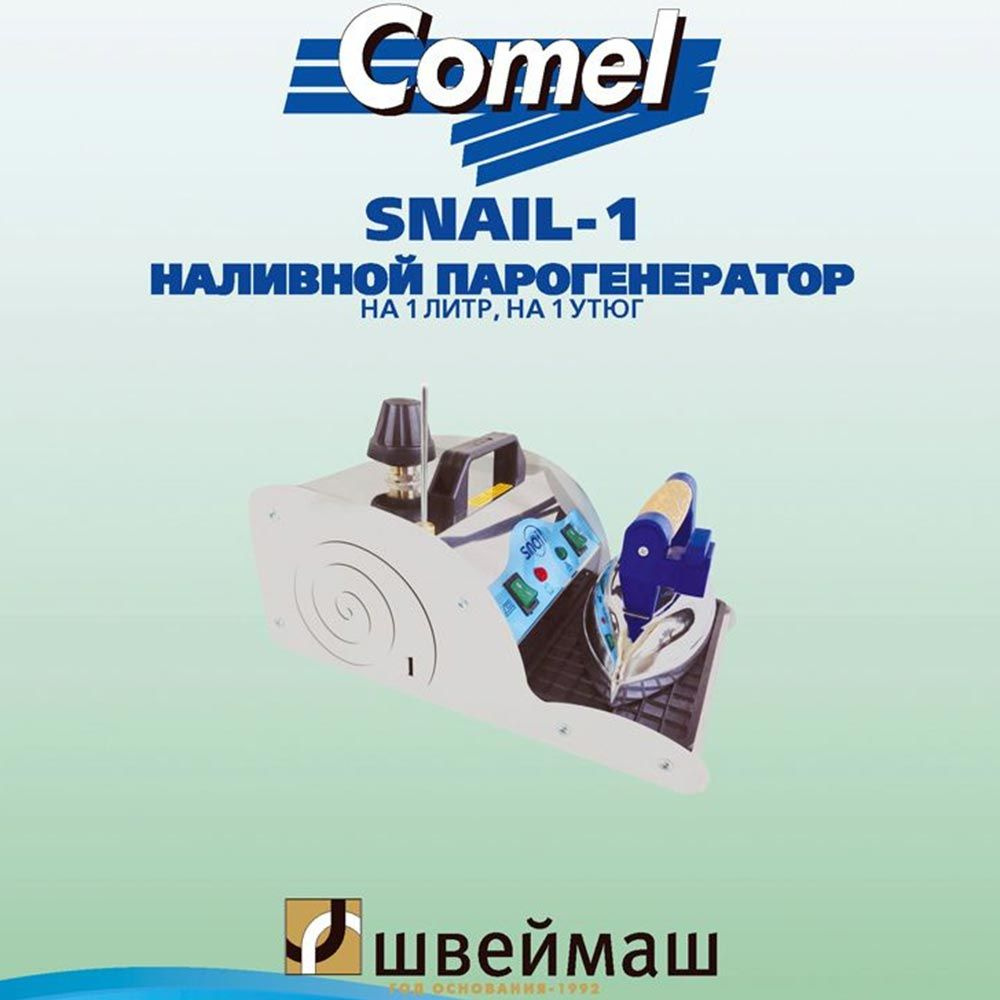 Парогенератор наливной COMEL SNAIL-1 с профессиональным утюгом, на 1 литр  #1