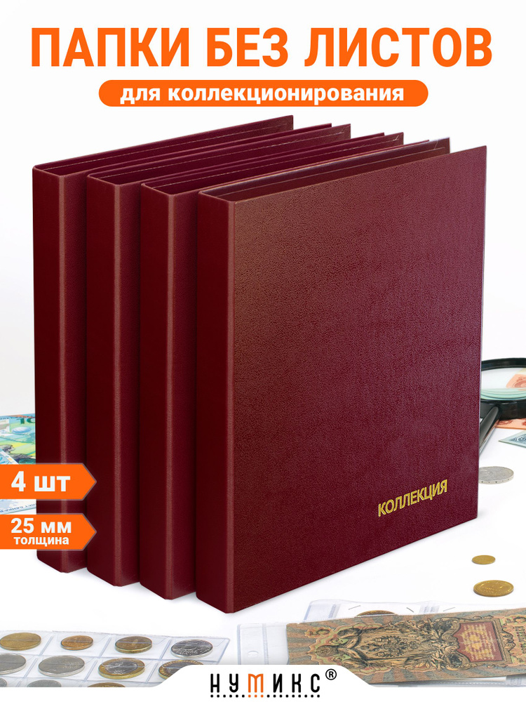 Набор из 4-х папок "Коллекция", 25 мм, без листов, формата Оптима. Альбом для монет, банкнот, значков #1