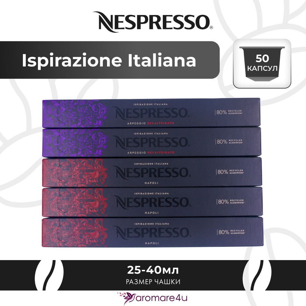Nespresso Набор капсул "Ispirazione Italiana MIX" 50 капсул (5 упаковок - Napoli и Arpeggio Decaffeinato) #1