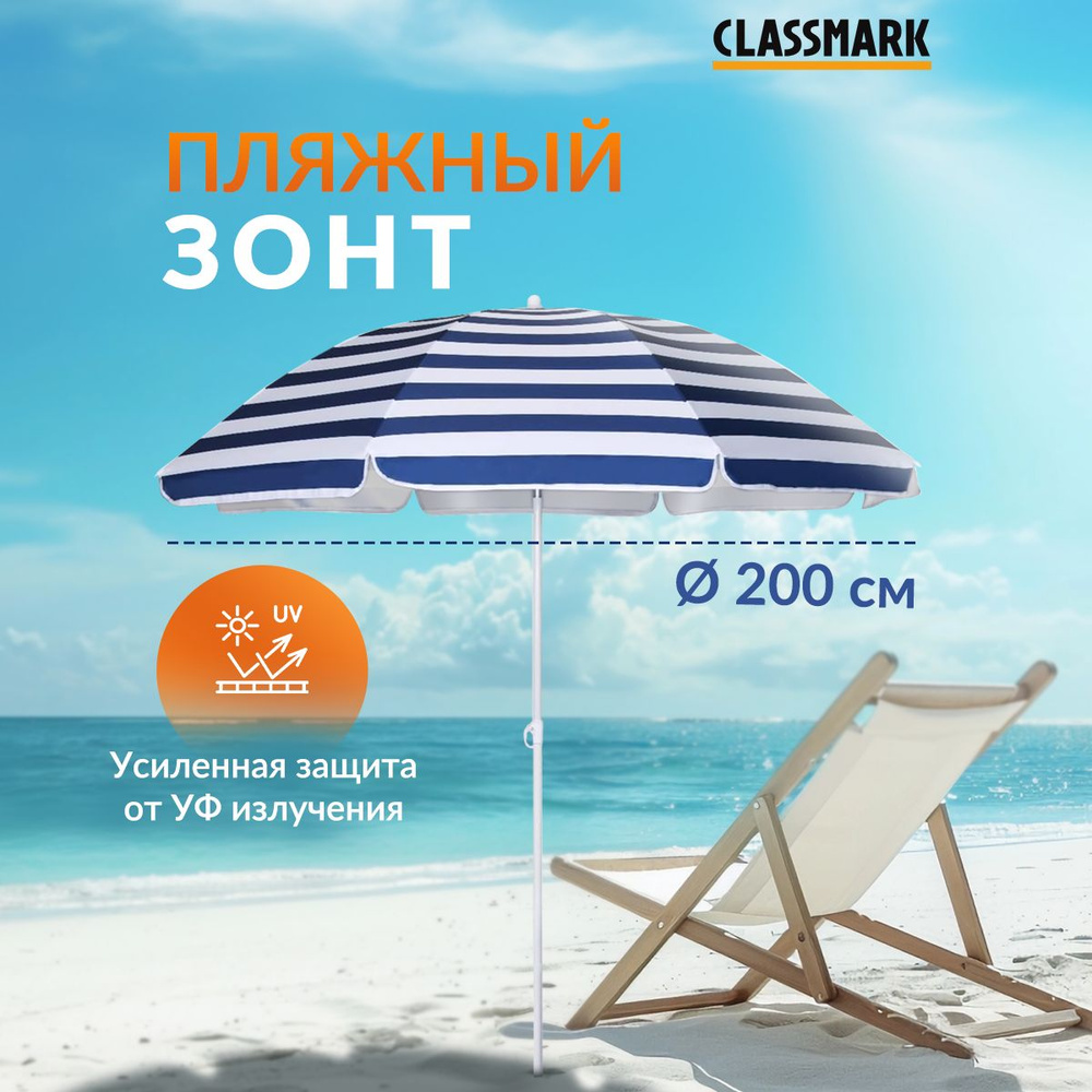 Зонт пляжный большой складной Classmark от солнца, садовый для дома и дачи, на пляж, длина 190 см, диаметр #1