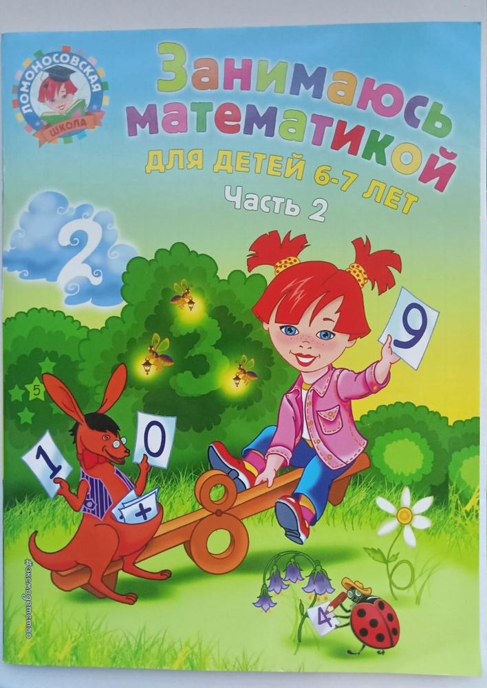 Т.В. Сорокина. Занимаюсь математикой: для детей 6-7 лет. Ч. 2 (Ломоносовская школа)  #1