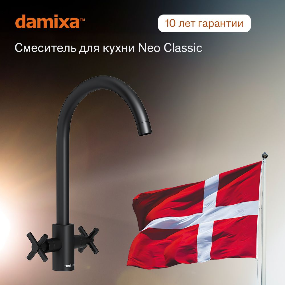 Смеситель для кухни Damixa Neo Classic 240000000 Black покрытие Neo Matt, излив 201 мм, керамический #1