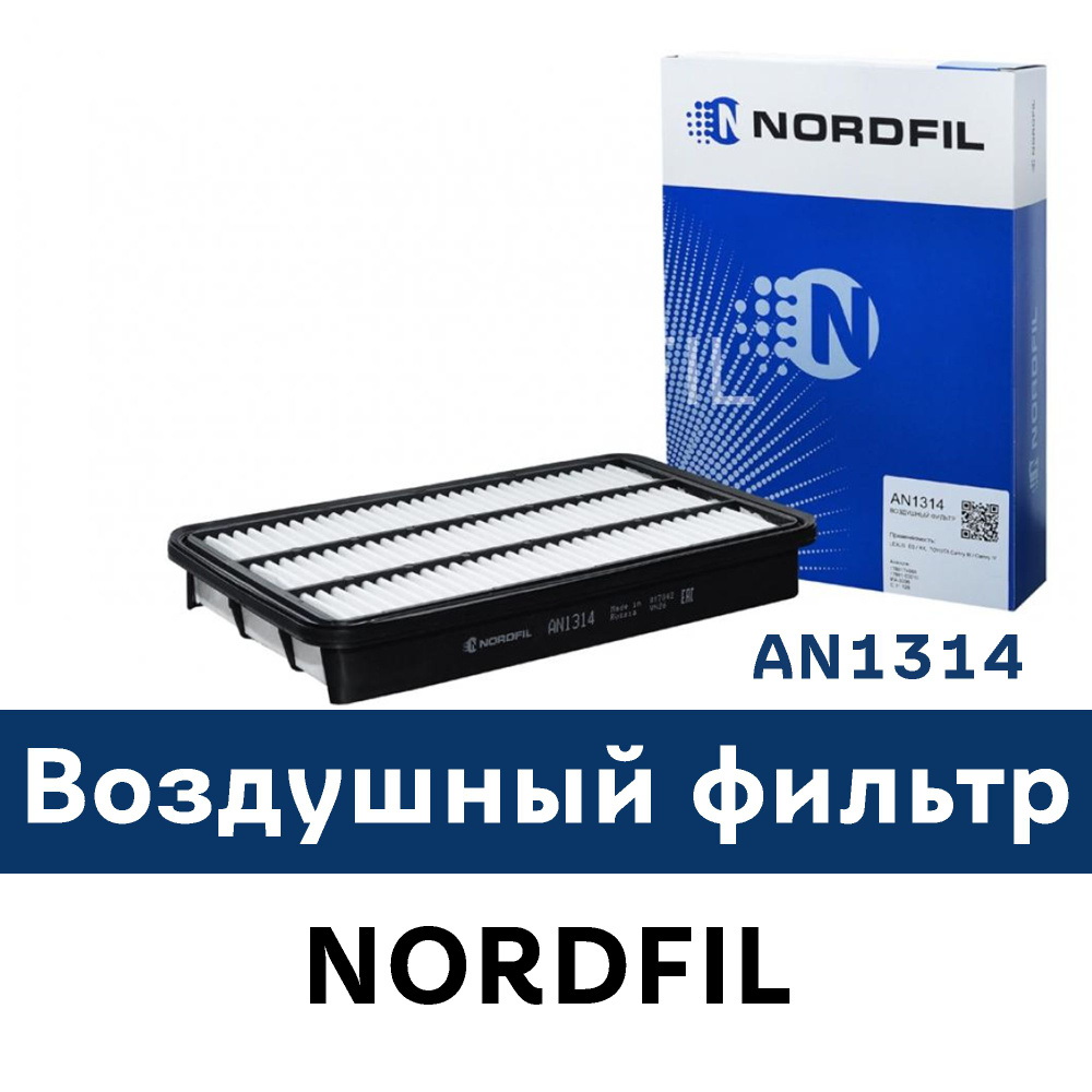 NORDFIL Фильтр воздушный арт. AN1314, 1 шт. #1